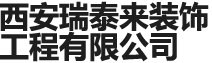 西安瑞泰來(lái)裝飾工程有限公司